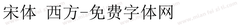 宋体 西方字体转换